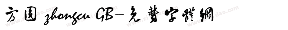 方圆 zhongcu GB字体转换